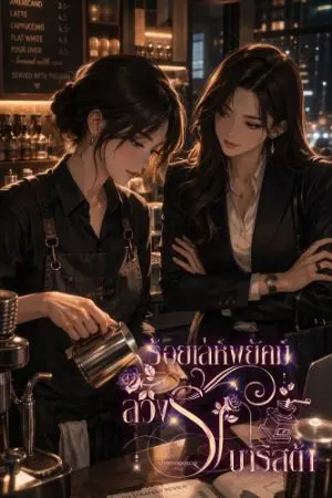 ปกนิยาย ร้อยเล่ห์พยัคฆ์ลวงรักบาริสต้า