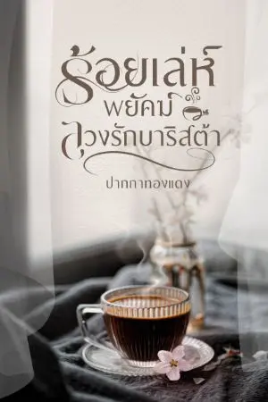 ปกนิยาย ร้อยเล่ห์พยัคฆ์ลวงรักบาริสต้า