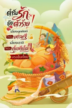 ปกนิยาย ตำรับรักยัยตัวร้าย เลี้ยงลูกศิษย์ให้เป็นเศรษฐีเลี้ยงสามีให้เป็นตู้เอทีเอ็ม