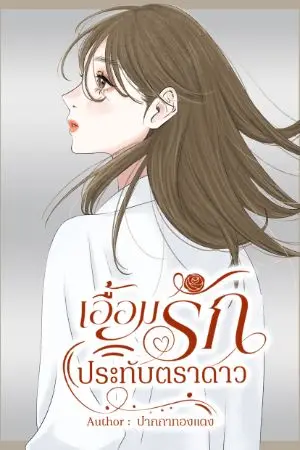 ปกนิยาย เอื้อมรักประทับตราดาว