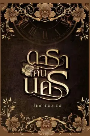 ปกนิยาย [มีEbook] ดาราคืนนคร