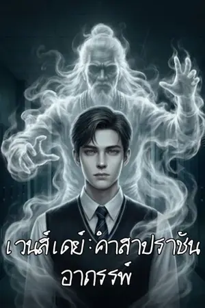 ปกนิยาย เวนส์เดย์ : คำสาปราชันอาถรรพ์