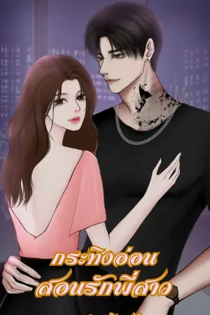 ปกนิยาย กระทิงอ่อนสอนรักพี่สาว (ซีรีส คลั่งรัก)