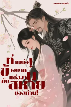 ปกนิยาย (มี e-book)ท่านพ่อ! ข้าอยากแต่งงานกับสหายของท่าน