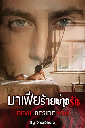 ปกนิยาย มาเฟียร้ายพ่ายรัก Devil Beside You