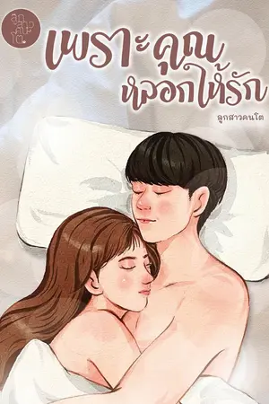 ปกนิยาย เพราะคุณคุณหลอกให้รัก (มี E-Book)