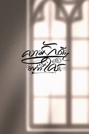 ปกนิยาย ความรักดีๆ อยู่ที่ใคร