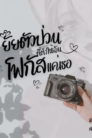 ปกนิยาย ยัยตัวป่วนที่ทำให้ฉันโฟกัสแค่เธอ