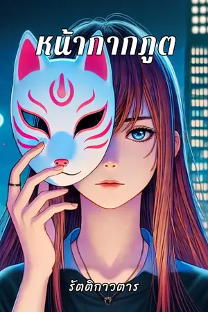 ปกนิยาย หน้ากากภูต
