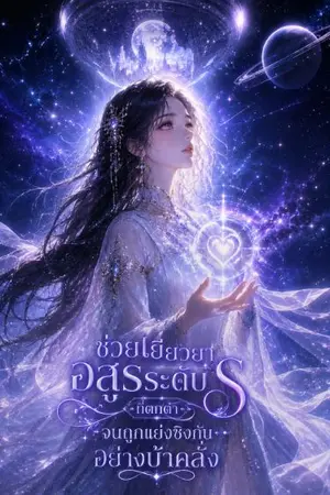 ปกนิยาย (นิยายแปล)ช่วยเยียวยาอสูรระดับ S ที่ตกต่ำ จนถูกแย่งชิงกันอย่างบ้าคลั่ง”