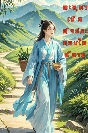 ปกนิยาย ทะลุมิติมาเป็นตัวประกอบในนิยาย