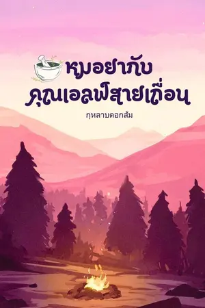 ปกนิยาย หมอยากับคุณเอลฟ์สายเถื่อน(อ่านฟรี)