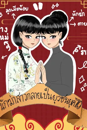 ปกนิยาย นักฆ่าสาวกลายเป็นยุวชนในยุค 70 (จบแล้ว)