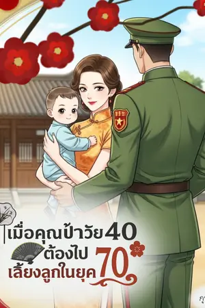 ปกนิยาย เมื่อคุณป้าวัย40 ต้องไปเลี้ยงลูกในยุค 70