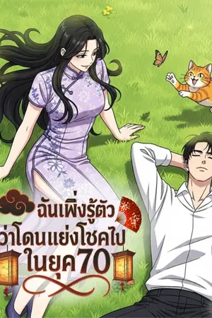 ปกนิยาย ฉันเพิ่งรู้ตัวว่าโดนแย่งโชคไปในยุค 70
