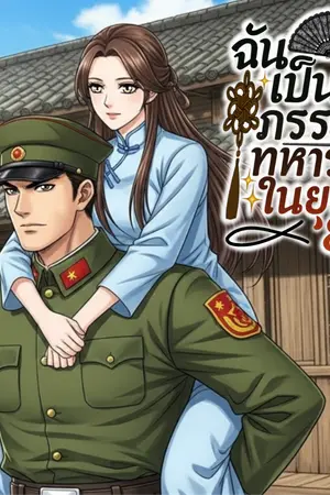 ปกนิยาย ฉันเป็นแค่ภรรยาทหารในยุค 80
