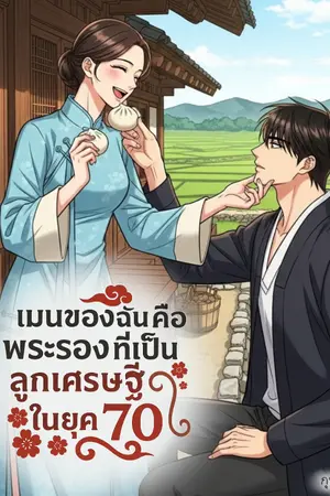 ปกนิยาย เมนของฉันคือพระรองที่เป็นลูกเศรษฐีในยุค 70