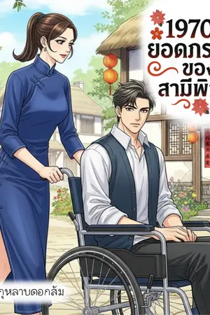 ปกนิยาย 1970s ยอดภรรยาของสามีพิการ