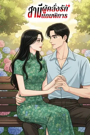 ปกนิยาย สามีผู้คลั่งรักแถมพิการ