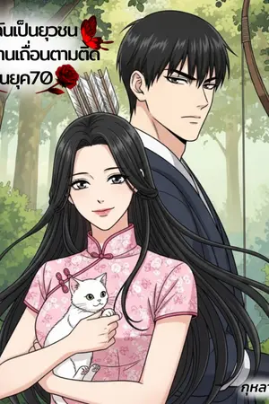 ปกนิยาย เมื่อฉันเป็นยุวชนที่ถูกพรานเถื่อนตามติดในยุค70