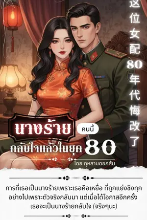 ปกนิยาย นางร้ายคนนี้กลับใจแล้วในยุค 80