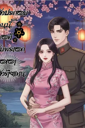 ปกนิยาย ตัวประกอบคนนี้พอทีกับพระเอกขอเอาตัวร้ายแทน