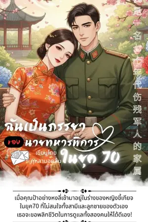 ปกนิยาย ฉันเป็นภรรยาของนายทหารพิการในยุค 70
