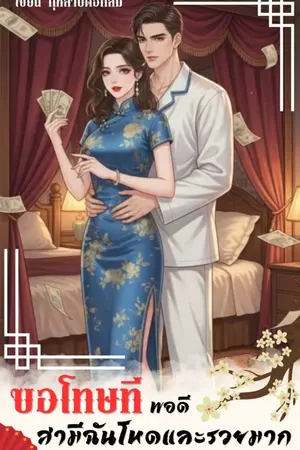 ปกนิยาย ขอโทษที พอดีสามีฉันโหดและรวยมาก