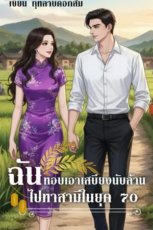 ปกนิยาย ฉันหอบเอาเสบียงนับล้านไปหาสามีในยุค 70