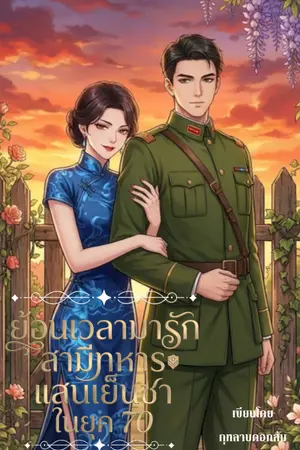 ปกนิยาย ย้อนเวลามารักสามีทหารแสนเย็นชาในยุค 70
