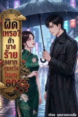 ปกนิยาย ผิดเหรอ? ถ้านางร้ายอยากสมหวังในยุค 80