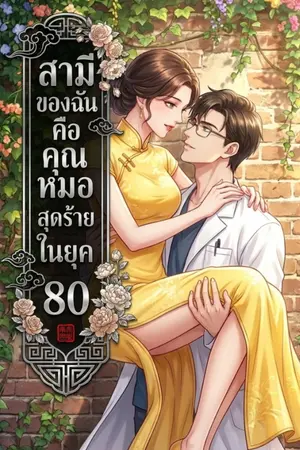 ปกนิยาย สามีของฉันคือคุณหมอสุดร้ายในยุค 80