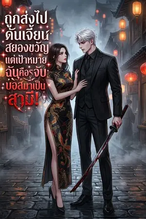 ปกนิยาย ถูกส่งไปดันเจี้ยนสยองขวัญแ ต่เป้าหมายฉันคือจับบอสมาเป็นสามี