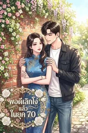 ปกนิยาย พอดีเลิกโง่แล้วในยุค 70 | มี eBook