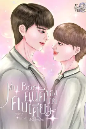 ปกนิยาย My boo คนดีของนายคนเดียว