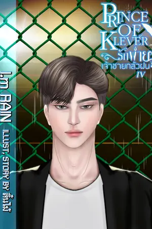 ปกนิยาย PRINCE OF KLEVER (IV) : รักพ่ายเจ้าชายกลัวฝน