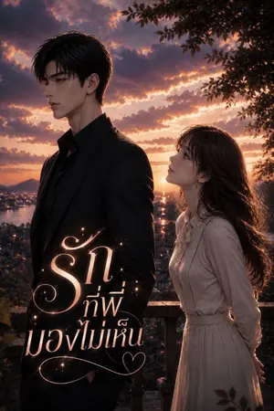 ปกนิยาย รักที่พี่มองไม่เห็น