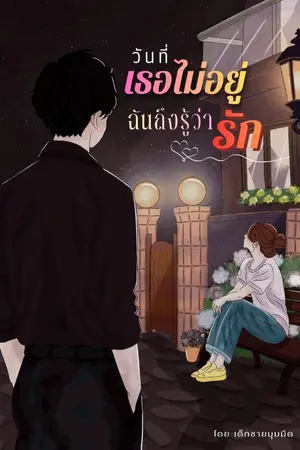 ปกนิยาย วันที่เธอไม่อยู่ ฉันถึงรู้ว่ารัก