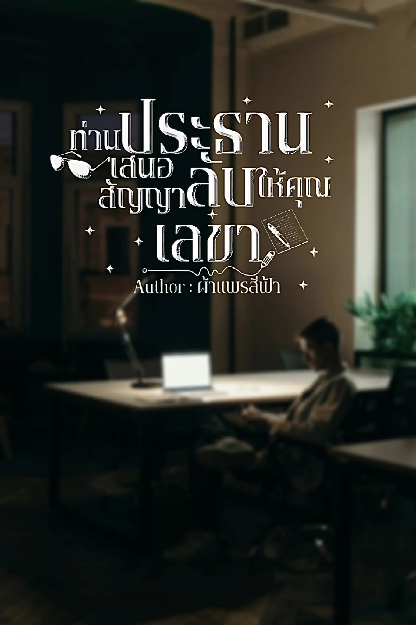 ปกนิยาย ท่านประธานเสนอสัญญาลับให้คุณเลขา