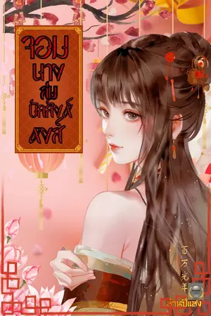 ปกนิยาย จอมนางล่มบัลลังก์หงส์ ( มี e-book )