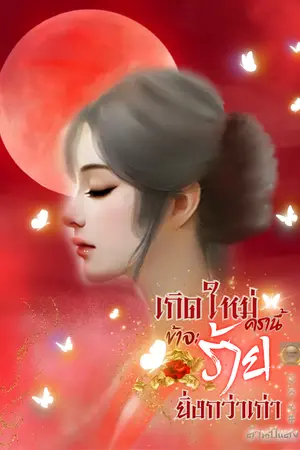 ปกนิยาย เกิดใหม่ครานี้ข้าจะร้ายยิ่งกว่าเก่า