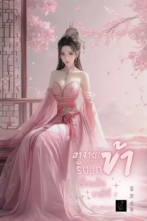 ปกนิยาย อาจารย์พวกเขารังแกข้าอีกแล้ว