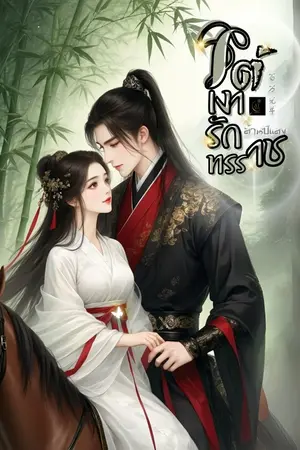 ปกนิยาย ใต้เงารักทรราช