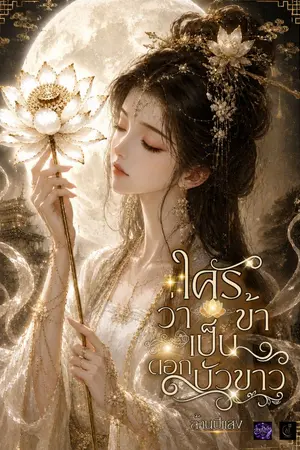 ปกนิยาย ใครว่าข้าเป็นดอกบัวขาว