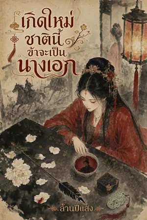 ปกนิยาย เกิดใหม่ชาตินี้ข้าจะเป็นนางเอก