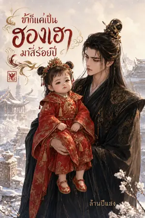 ปกนิยาย ข้าก็แค่เป็นฮองเฮามาสี่ร้อยปี