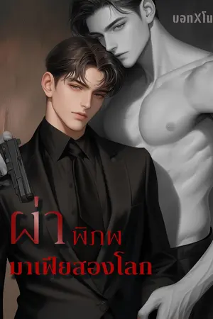 ปกนิยาย ผ่าพิภพมาเฟียสองโลก