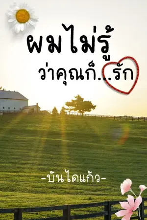 ปกนิยาย ผมไม่รู้...ว่าคุณก็รัก