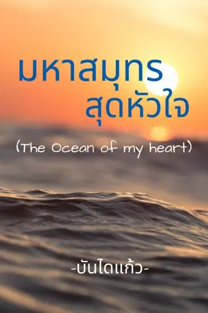 ปกนิยาย มหาสมุทร...สุดหัวใจ (The Ocean of my heart)