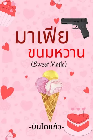 ปกนิยาย มาเฟียขนมหวาน Sweet Mafia